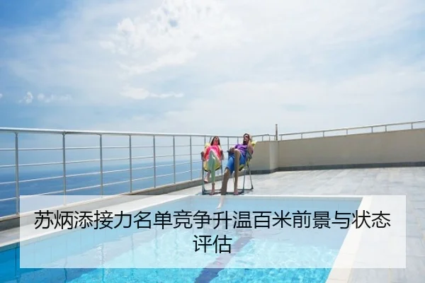 苏炳添接力名单竞争升温百米前景与状态评估